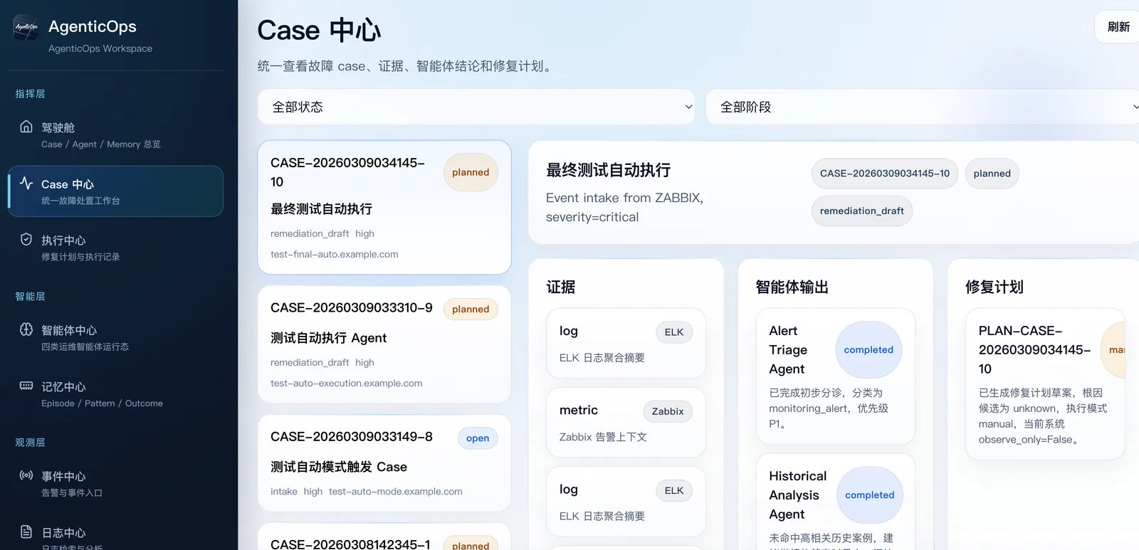 AgenticOps Case 中心